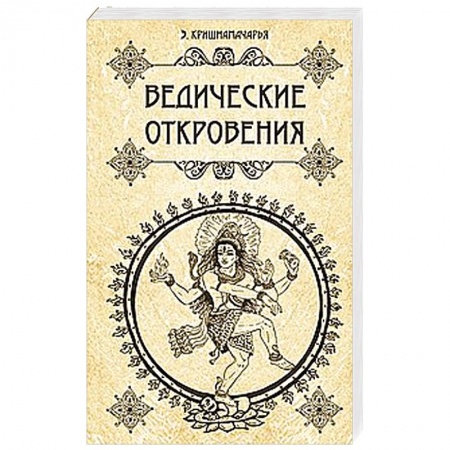Книги, книга Ведические откровения купить по скидке