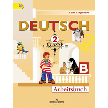 Немецкий язык. 'Первые шаги'. 2 класс. Рабочая тетрадь. В двух частях. Часть Б. ФГОС Немецкий язык. 'Первые шаги'. 2 класс. Рабочая тетрадь. В двух частях. Часть Б. ФГОС