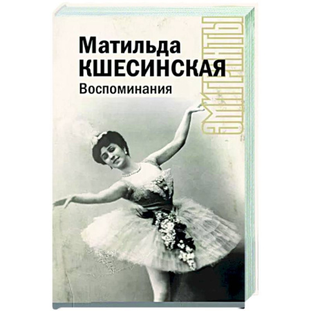 Мемуары, биографии деятелей культуры, искусства, книга Воспоминания купить по скидке