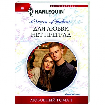 Зарубежный любовный роман, книга Для любви нет преград купить по скидке