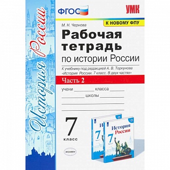 История России. 7 класс. Рабочая тетрадь к учебнику под редакцией А. В. Торкунова. Часть 2. ФГОС История России. 7 класс. Рабочая тетрадь к учебнику под редакцией А. В. Торкунова. Часть 2. ФГОС