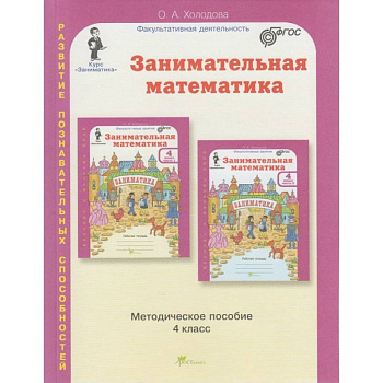 Занимательная математика. 4 класс. Методическое пособие Занимательная математика. 4 класс. Методическое пособие