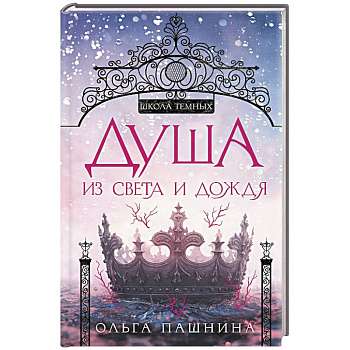 Душа из света и дождя (Школа темных. Новые крылья #2) Душа из света и дождя (Школа темных. Новые крылья #2)