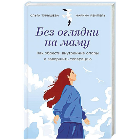 Психология, книга Без оглядки на маму. Как обрести внутренние опоры и завершить сепарацию купить по скидке