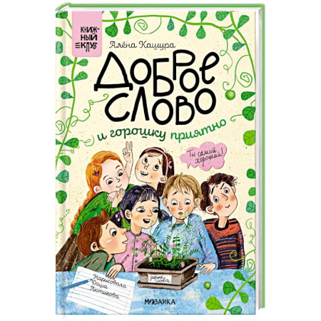 Отечественная литература для детей, книга Сам почитаю. Доброе слово и горошку приятно купить по скидке