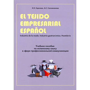 Учебное пособие по испанскому языку в сфере профессиональной коммуникации Учебное пособие по испанскому языку в сфере профессиональной коммуникации