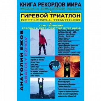 Книга рекордов мира. Гиревой триатлон. Горы. Мак-Кинли. Ясур. Фудзияма с гирями. Экстрим