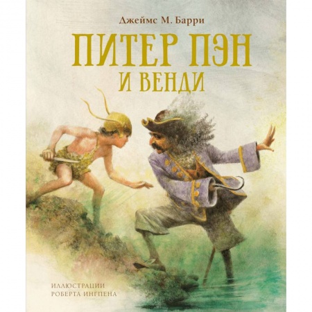 Сказки зарубежных писателей, книга Питер Пэн и Венди купить по скидке