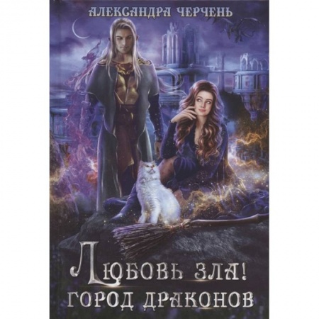 Русское фэнтези, книга Любовь зла! Город драконов купить по скидке