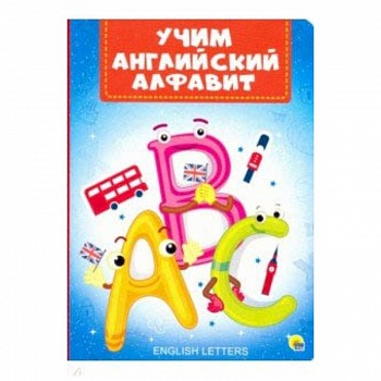 Учим английский алфавит