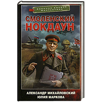 Смоленский нокдаун Смоленский нокдаун