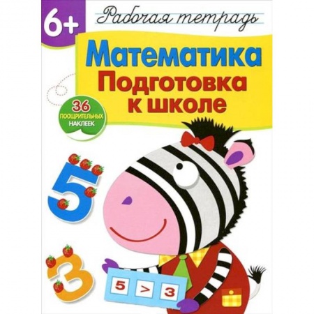 Обучение счету. Математика, книга Математика. Подготовка к школе. Рабочая тетрадь с наклейками купить по скидке