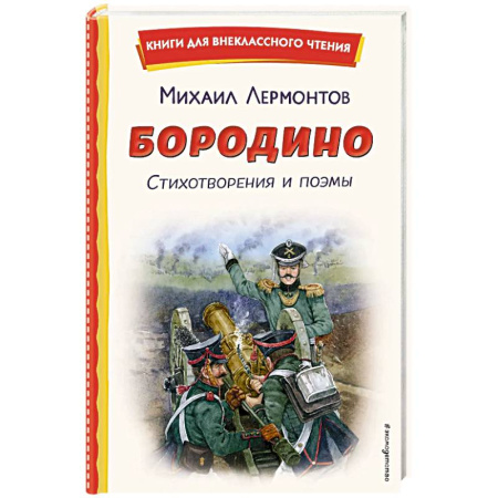История России, книга Бородино. Стихотворения и поэмы купить по скидке