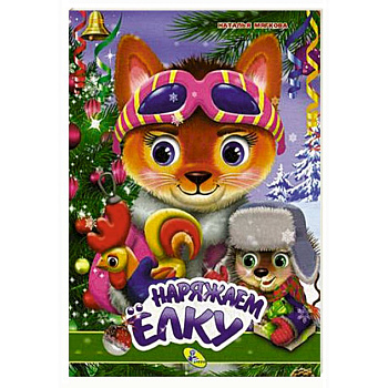 Наряжаем елку