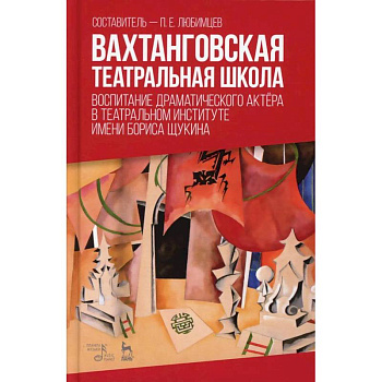Вахтанговская театральная школа. Воспитание драматического актёра. Учебно-методическое пособие