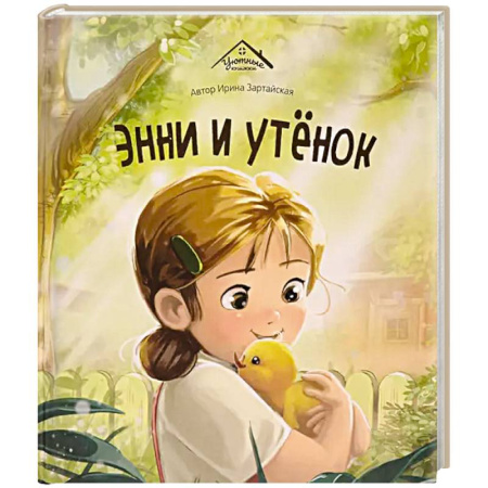 Сказки, книга Уютные книжки. Энни и утёнок купить по скидке