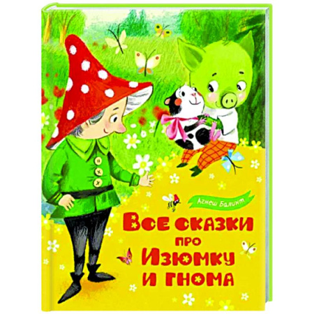 Сказки зарубежных писателей, книга Все сказки про Изюмку и гнома купить по скидке