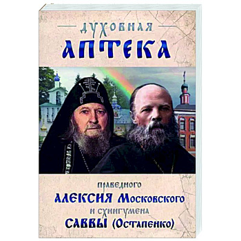 Духовная аптека праведного Алексия Московского Духовная аптека праведного Алексия Московского