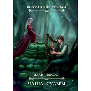 Чаша судьбы. Книга 3 Чаша судьбы. Книга 3