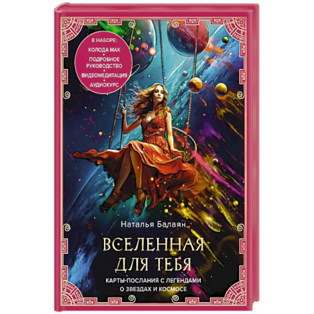 Метафорические карты, книга Вселенная для тебя. МАК карты в подарочной коробке с подробным руководством-описанием купить по скидке