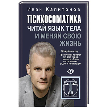 Психосоматика. Читай язык тела и меняй свою жизнь Психосоматика. Читай язык тела и меняй свою жизнь
