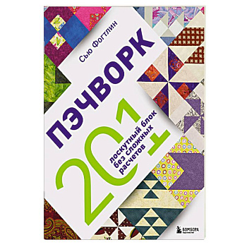 ПЭЧВОРК. 201 лоскутный блок без сложных расчетов