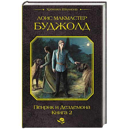 Зарубежное фэнтези, книга Пенрик и Дездемона. Книга 2 купить по скидке