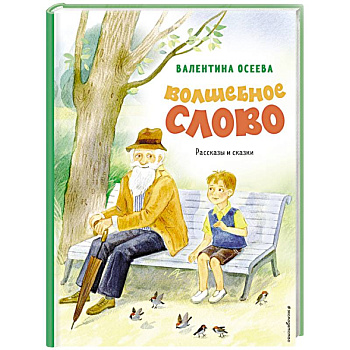 Волшебное слово. Рассказы и сказки