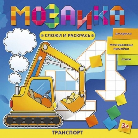 Транспорт. Армия, книга Мозаика. Сложи и раскрась. Транспорт купить по скидке