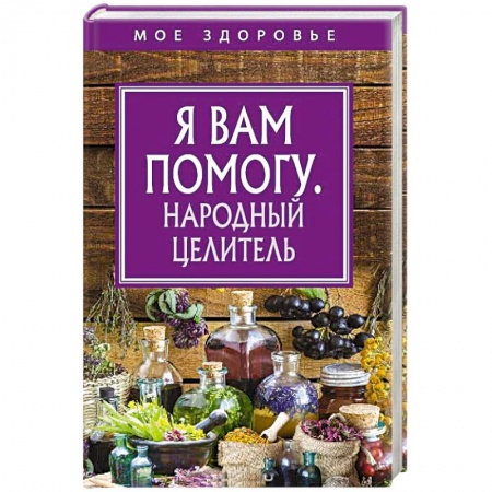Советы целителей, докторов, шаманов, книга Я вам помогу. Народный целитель купить по скидке