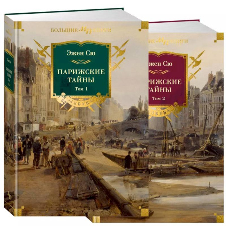 Зарубежная приключенческая литература, книга Парижские тайны. В 2 томах купить по скидке