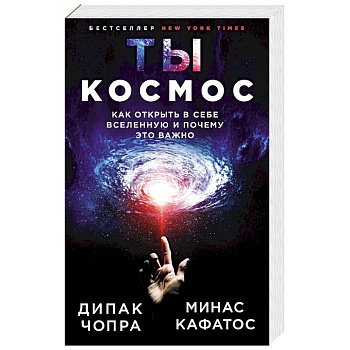 Ты - Космос. Как открыть в себе Вселенную и почему это важно