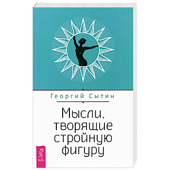 Мысли, творящие стройную фигуру Мысли, творящие стройную фигуру