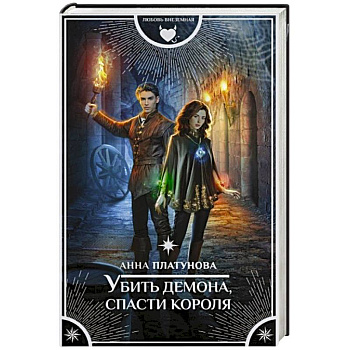 Убить демона, спасти короля Убить демона, спасти короля