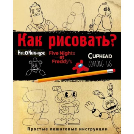 Рисование, книга Как рисовать? ФНАФ, Привет, сосед, Амонг Ас, Капхэд купить по скидке