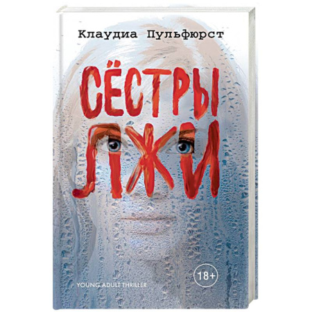 Зарубежный детектив, книга Сестры лжи купить по скидке