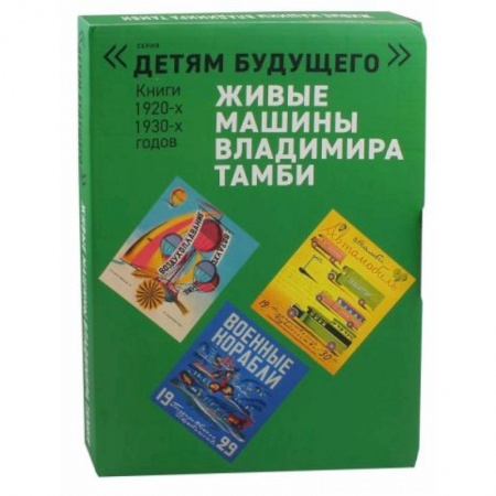 Досуг, творчество и кулинария, книга Живые машины Владимира Тамби. Комплект из 6-ти книг купить по скидке