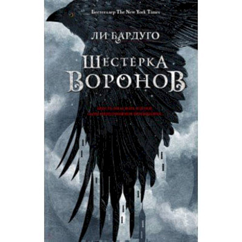 Шестерка воронов
