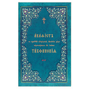 Акафист ко Пресвятей Богородице, явления ради чудотворныя Ея иконы 'Тихвинския'