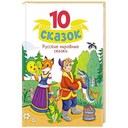Русские народные сказки, книга Русские народные сказки купить по скидке
