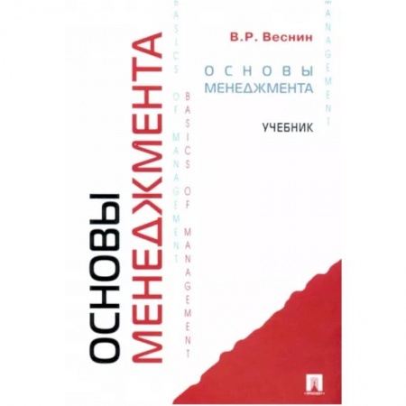Экономика. Управление. Бизнес, книга Основы менеджмента. Учебник купить по скидке