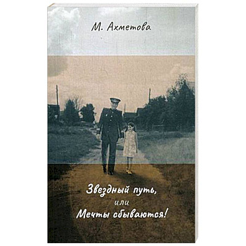 Звездный путь, или Мечты сбываются