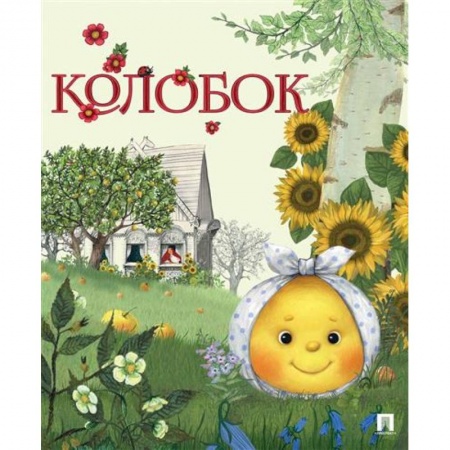 Сказки народов мира, книга Колобок купить по скидке