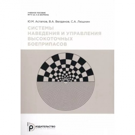 Стрелковое оружие, книга Системы наведения и управления высокоточных боеприпасов купить по скидке