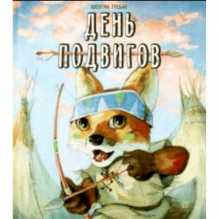 Сказки зарубежных писателей, книга День подвигов купить по скидке