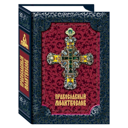 Молитвословы, акафисты, каноны, книга Православный молитвослов купить по скидке
