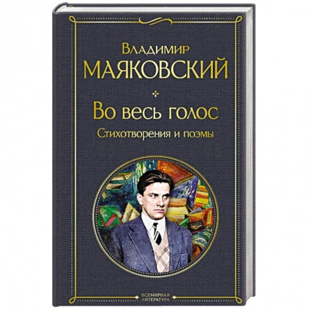 Русская поэзия, книга Во весь голос. Стихотворения и поэмы купить по скидке