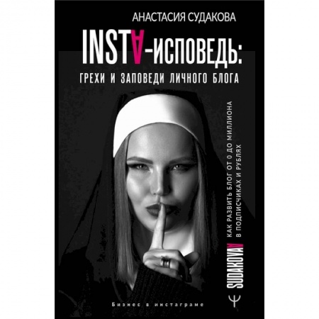 Компьютерная литература, книга INSTA-исповедь: грехи и заповеди личного блога. Как развить блог от 0 до 1 000 000 в подписчиках и рублях купить по скидке