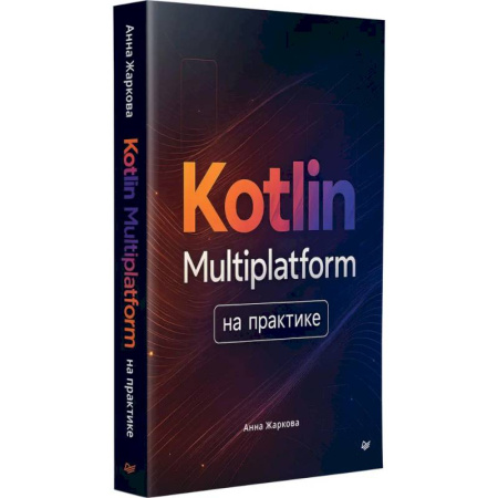 Информационные технологии, книга Kotlin Multiplatform на практике купить по скидке