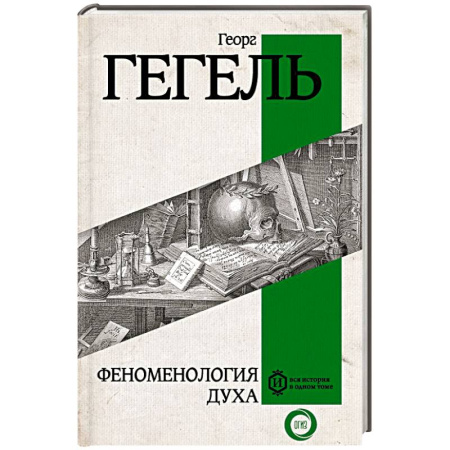 Зарубежные философы, книга Феноменология духа купить по скидке